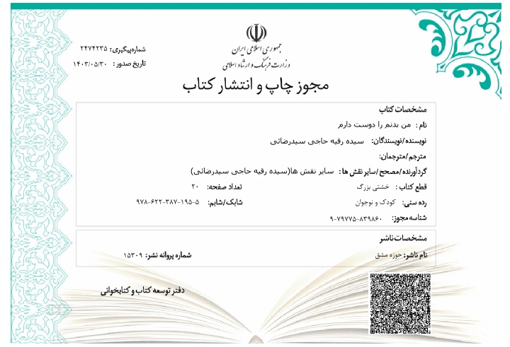 مجوز کتاب من بدنم را دوست دارم  به قلم سیده رقیه حاجی سید رضائی صادر شد.