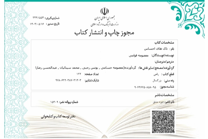 مجوز کتاب تاک های احساس  به قلم معصومه قوامی صادر شد.