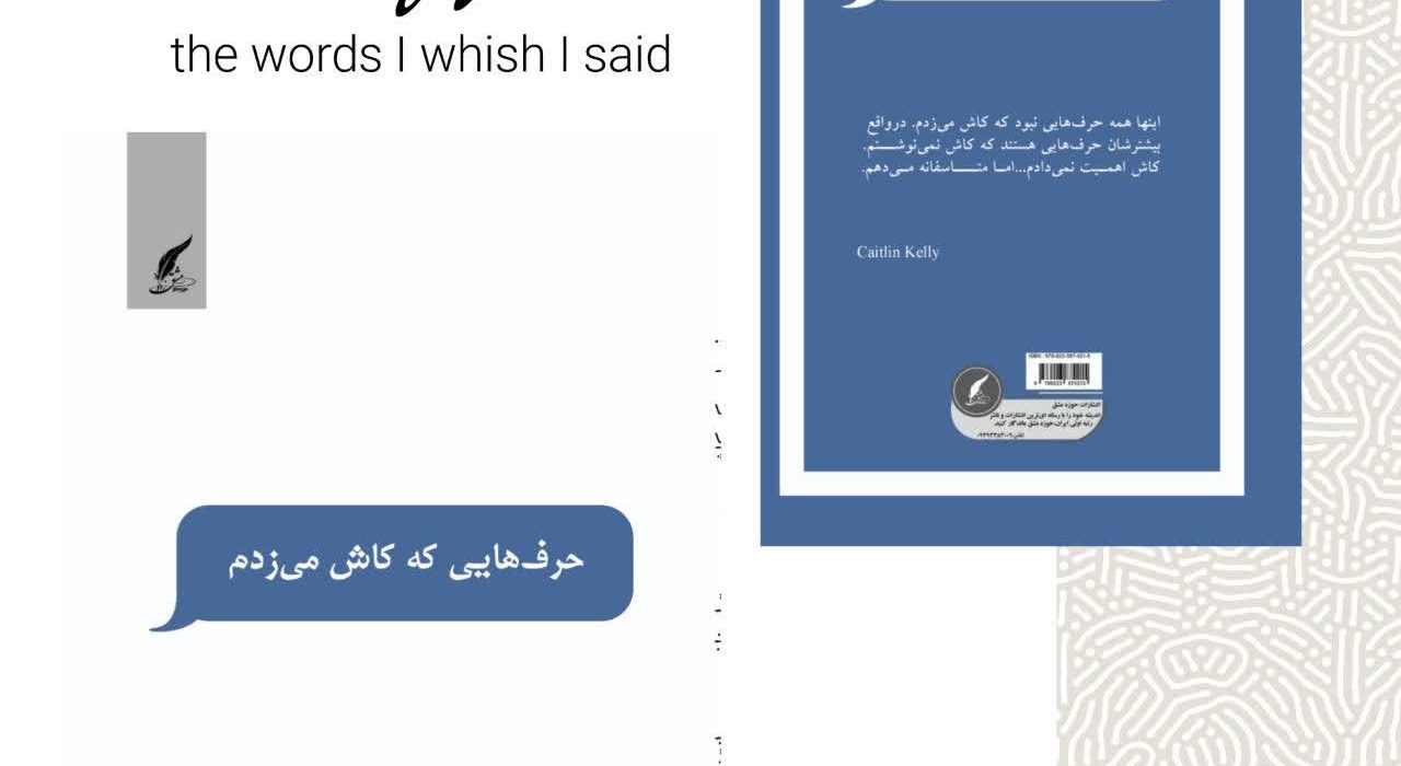 کتاب «حرف هایی که کاش می زدم»به قلم میترا مظفری منتشر شد.