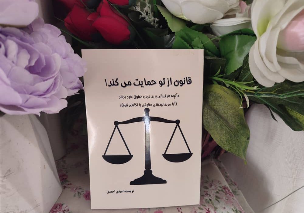 کتاب «قانون از تو حمایت می‌کند!» نوشته‌ی مهدی احمدی، راهنمایی ساده، کاربردی و صمیمی برای کسانی است که می‌خواهند از حقوق خود باخبر باشند