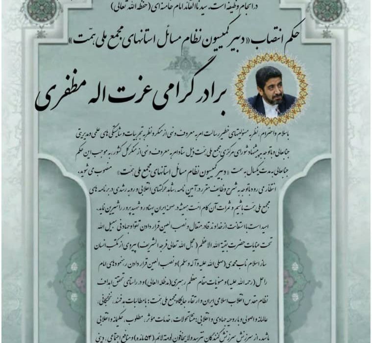 انتصاب عزت‌الله مظفری به‌عنوان دبیر کمیسیون «نظام مسائل استان‌ها» در مجمع ملی همت