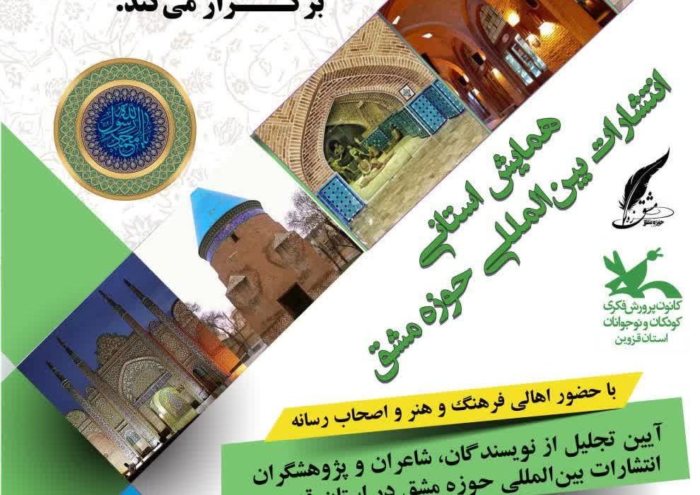 انتشارات بین المللی حوزه مشق در قزوین همایش استانی برگزار می کند.