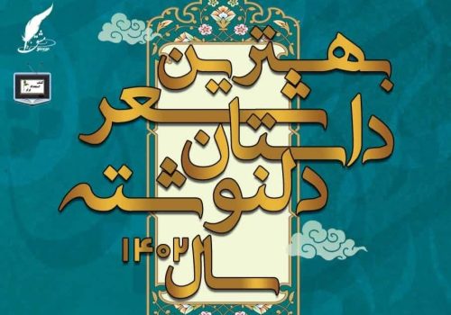 انتشارات حوزه مشق برگزیدگان نهایی اولین پویش سراسری انتخاب بهترین نوشته سال را منتشرکرد.