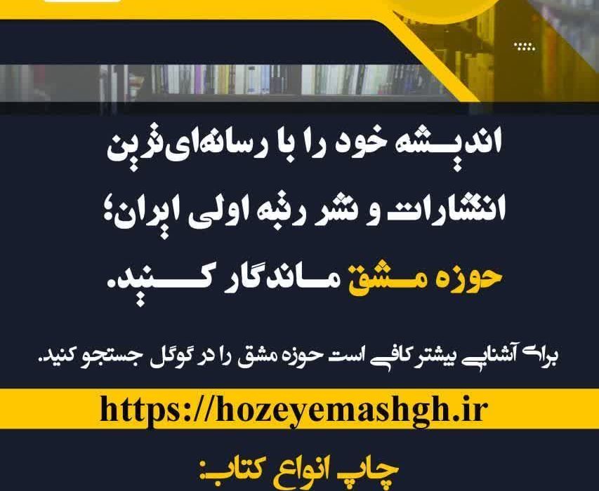 پیام مدیر مسئول انتشارات حوزه مشق به منتخب محترم چهاردهمین دوره ریاست جمهوری ایران