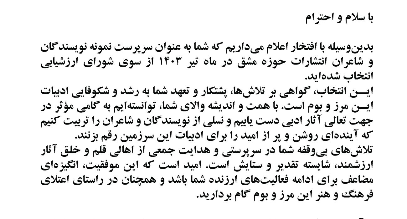 میترا صبور بعنوان برترین سرپرست نویسندگان و شاعران انتشارات بین المللی حوزه مشق انتخاب شد.