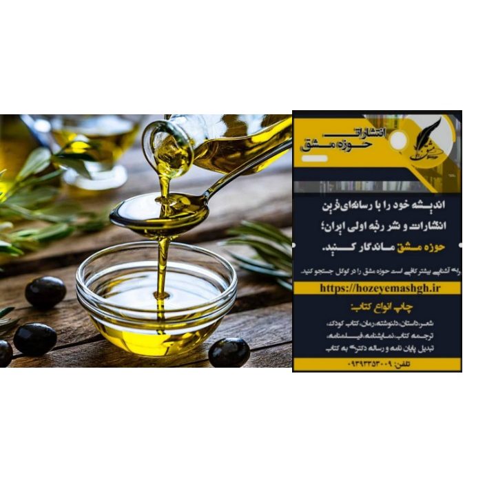 روغن زیتون ۱۰۰٪ خالص، طلای مایع برای سلامتی شما/انتشارات حوزه مشق