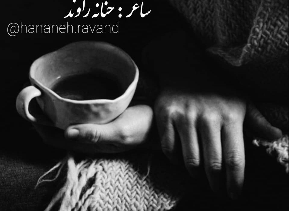 اثری از حنانه راوند از شاعران انتشارات حوزه مشق