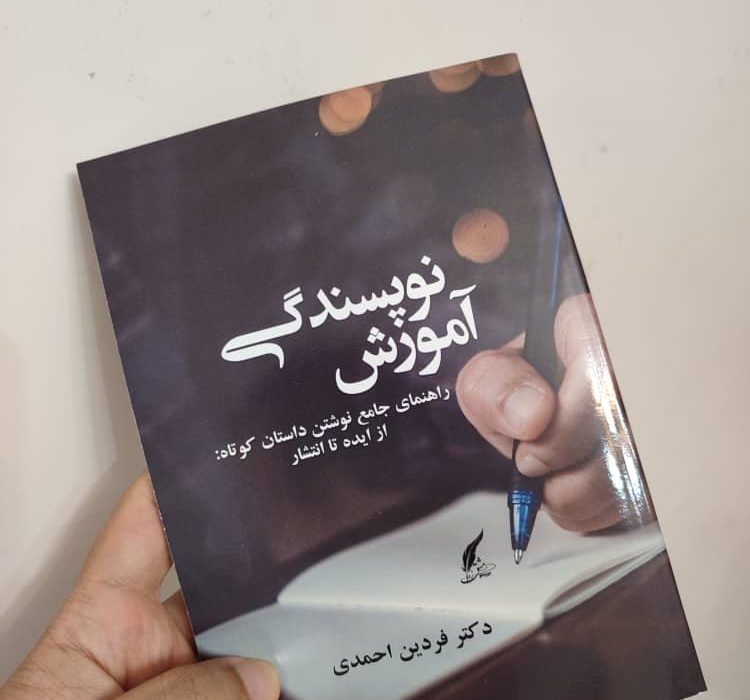 کتاب «آموزش نویسندگی راهنمای جامع نوشتن داستان کوتاه» به قلم دکتر فردین احمدی منتشر شد.