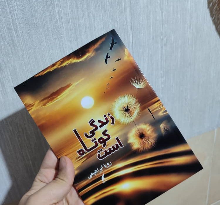 کتاب زندگی کوتاه است پر مخاطب ترین کتاب سی و ششمین دوره نمایشگاه کتاب تهران مشخص شد.