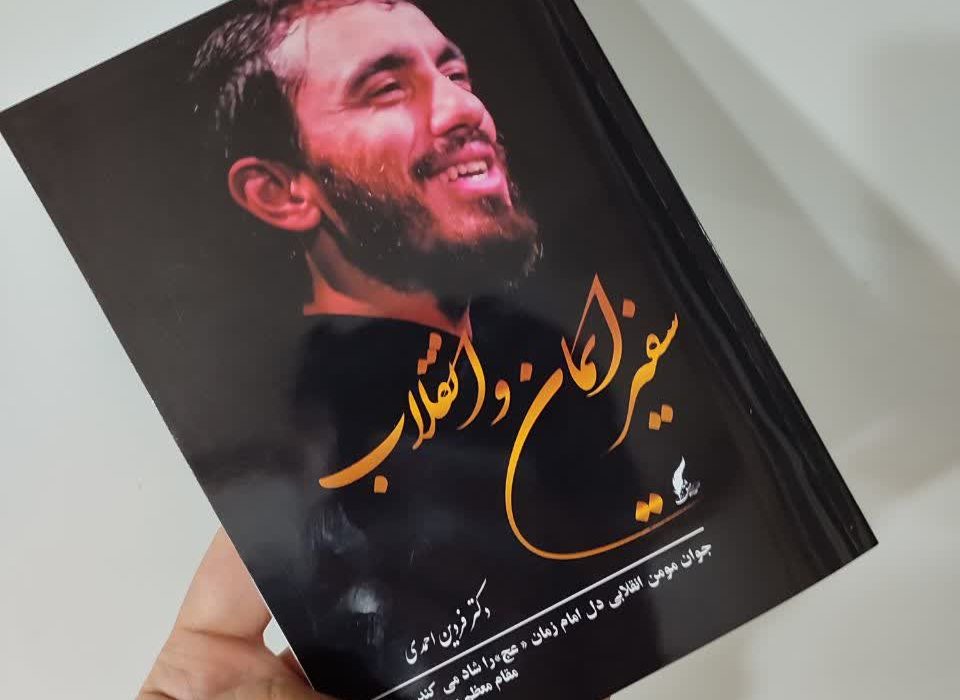 کتاب« سفیر ایمان و انقلاب »پر مخاطب ترین کتاب سی و ششمین دوره نمایشگاه کتاب تهران شد.