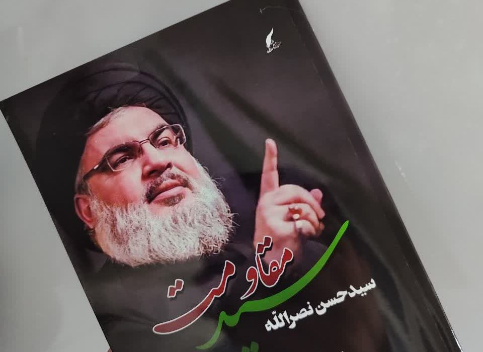 کتاب« سید حسن نصرالله،سید مقاومت» پرمخاطب ترین کتاب سی و ششمین دوره نمایشگاه کتاب تهران مشخص شد
