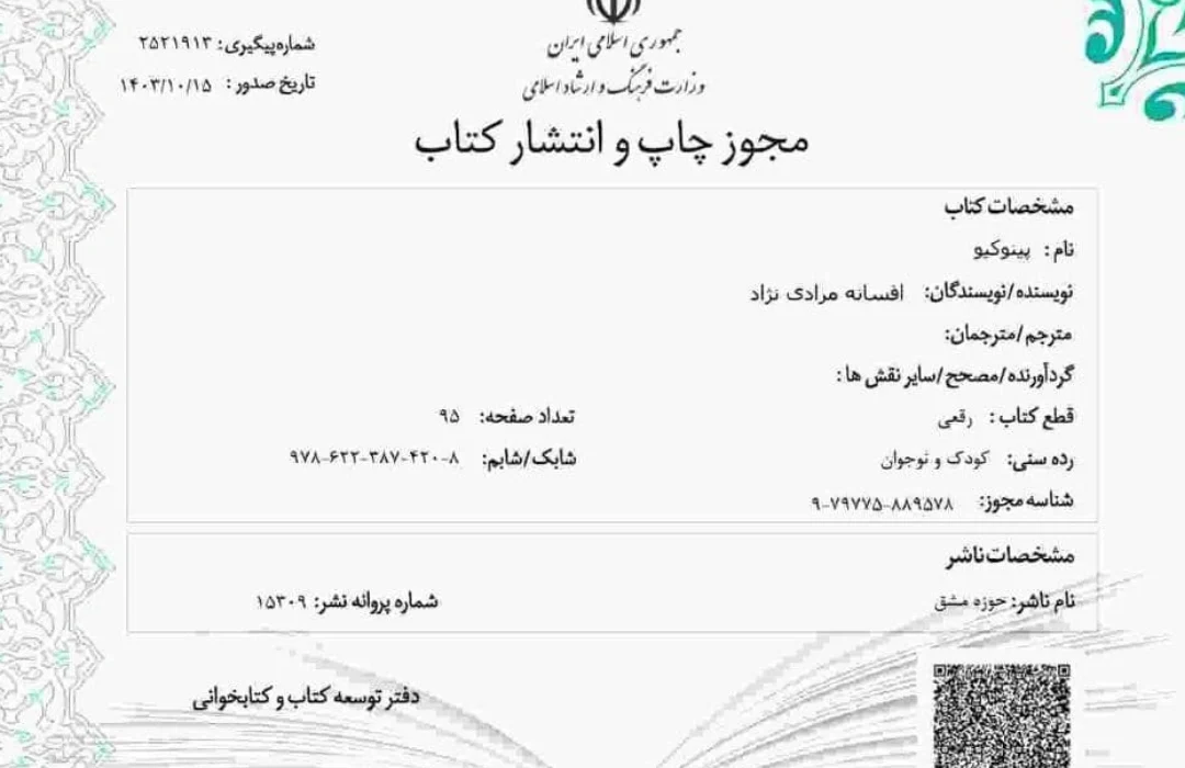 مجوز کتاب پینوکیو به قلم افسانه مرادی نژاد صادر شد.