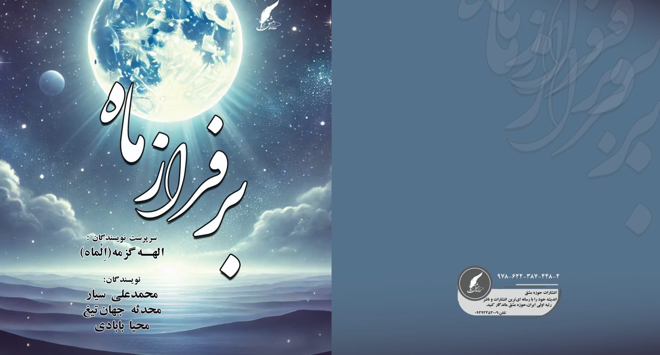 کتاب بر فراز ماه توسط انتشارات حوزه مشق منتشر شد.