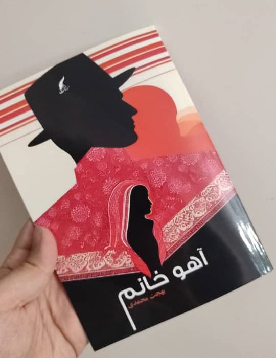 کتاب «آهو خانم » پر فروش ترین کتاب سی و ششمین دوره نمایشگاه کتاب تهران مشخص شد.