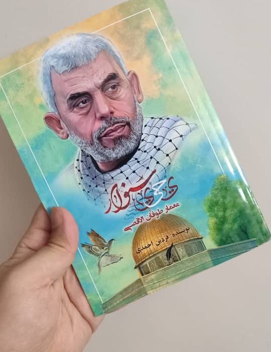 کتاب «یحیی سنوار معمار طوفان الاقصی» محبوب ترین کتاب سی و ششمین دوره نمایشگاه کتاب تهران مشخص شد.