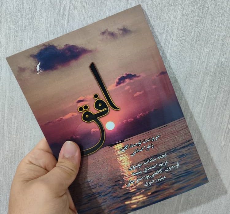 کتاب افق توسط انتشارات حوزه مشق منتشر شد