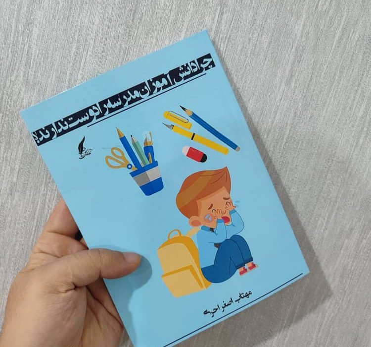 کتاب چرا دانش آموزان مدرسه را دوست ندارند توسط انتشارات حوزه مشق منتشر شد
