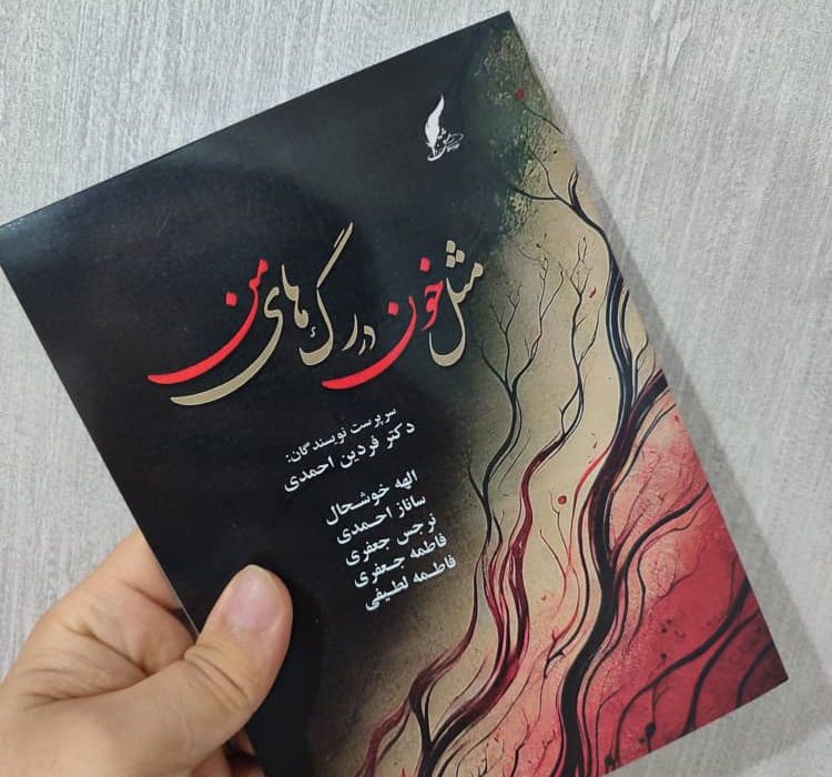 کتاب «مثل خون در رگ های من » توسط انتشارات حوزه مشق منتشر شد