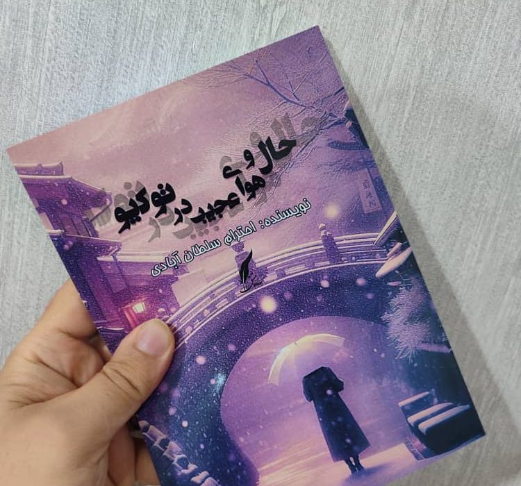 کتاب حال و هوای عجیب در توکیو توسط انتشارات حوزه مشق منتشر شد