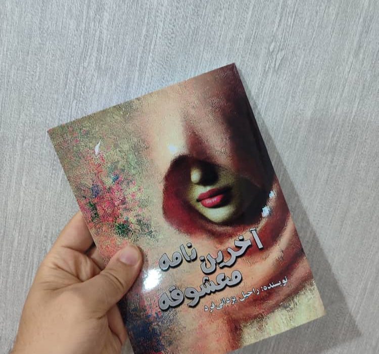 کتاب آخرین نامه معشوقه توسط انتشارات حوزه مشق منتشر شد