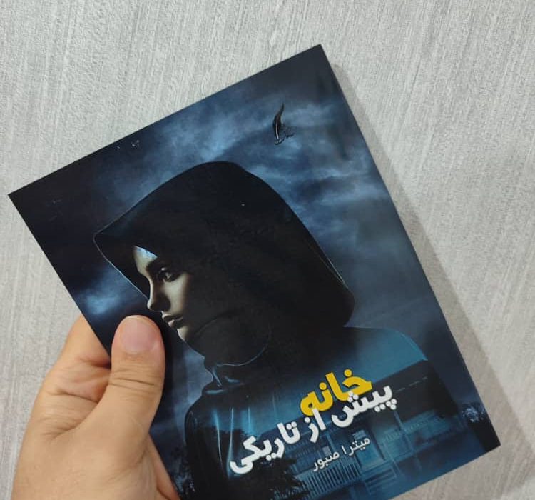 کتاب خانه پیش از تاریکی توسط انتشارات حوزه مشق منتشر شد