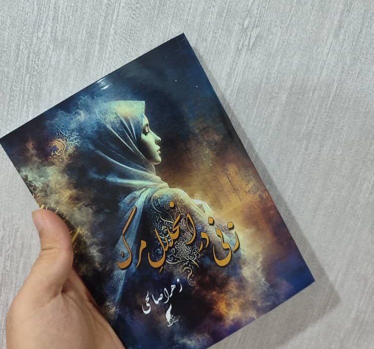 کتاب زنی در انحلال مرگ توسط انتشارات حوزه مشق منتشر شد