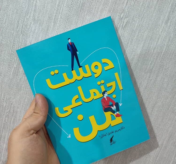 کتاب دوست اجتماعی من توسط انتشارات حوزه مشق منتشر شد
