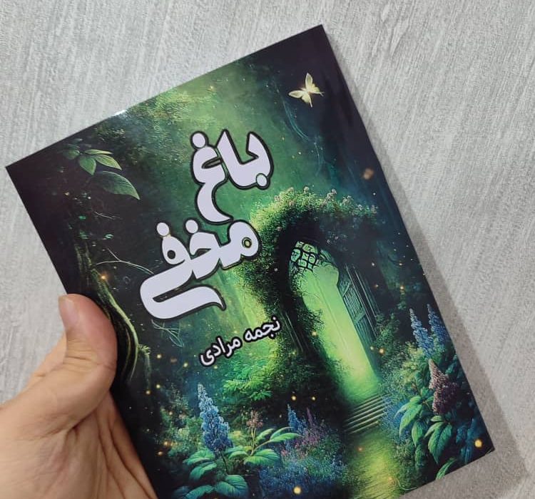 کتاب باغ مخفی به قلم نجمه مرادی توسط انتشارات حوزه مشق منتشر شد