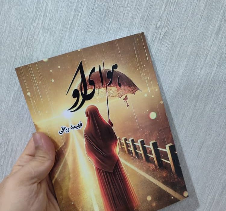 کتاب هوای او به قلم فهیمه رزاقی توسط انتشارات حوزه مشق منتشر شد