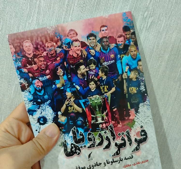 کتاب فراتر از رویاها توسط انتشارات حوزه مشق منتشر شد