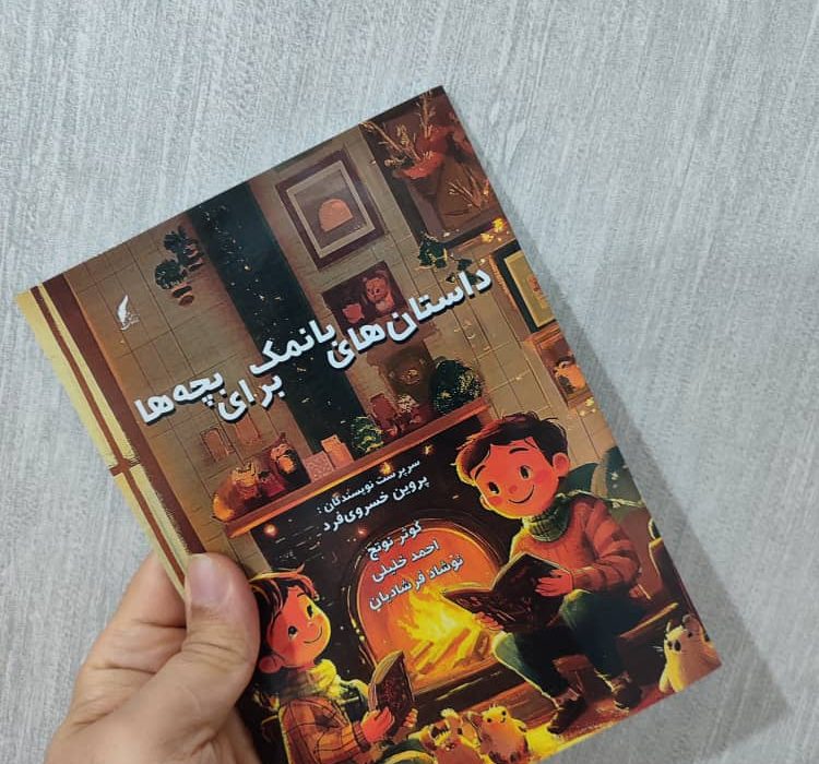 داستان های بانمک برای بچه ها توسط انتشارات حوزه مشق منتشر شد