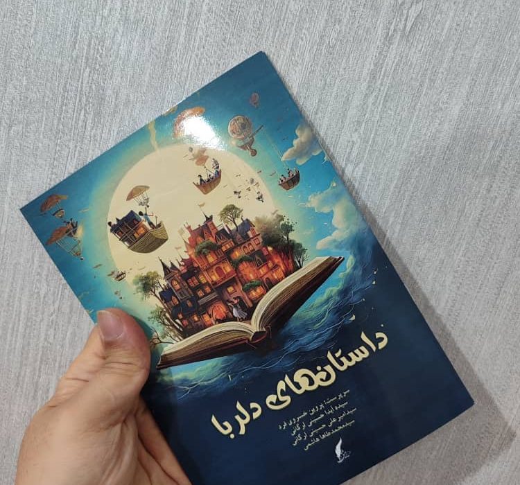 کتاب داستان های دلربا توسط انتشارات حوزه مشق منتشر شد