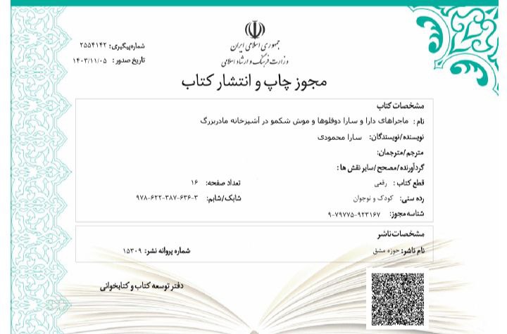 مجوز کتاب ماجراهای دارا و سارا دوقلو ها موش شکمو در آشپزخانه مادر بزرگ به قلم سارا محمودی صادر شد.