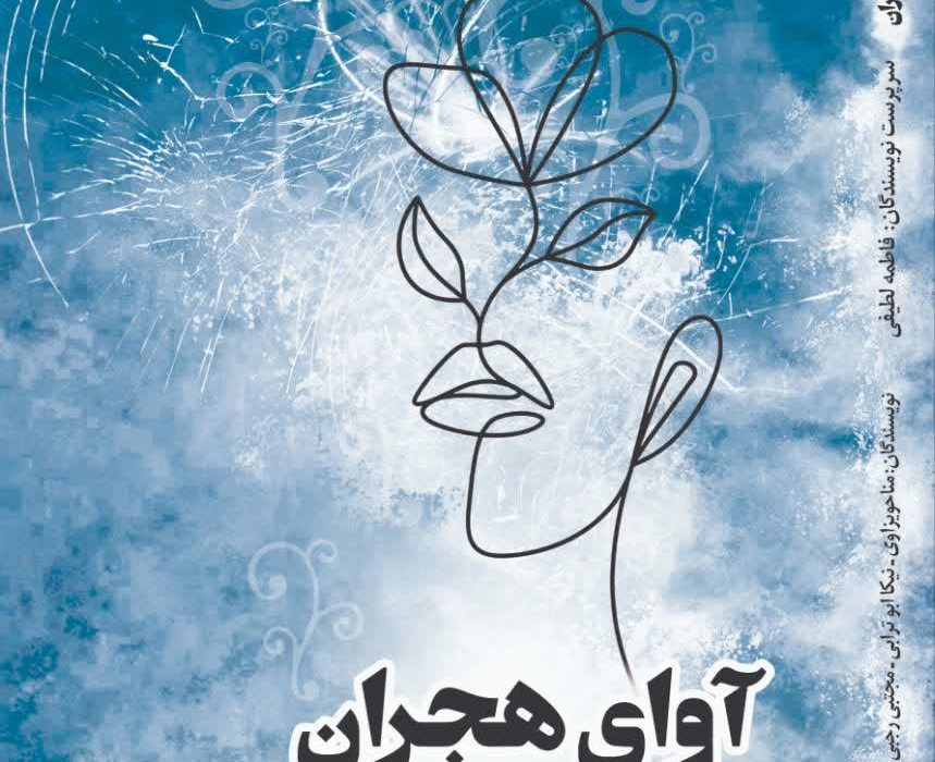 اثری از فاطمه لطیفی از شاعران انتشارات حوزه مشق