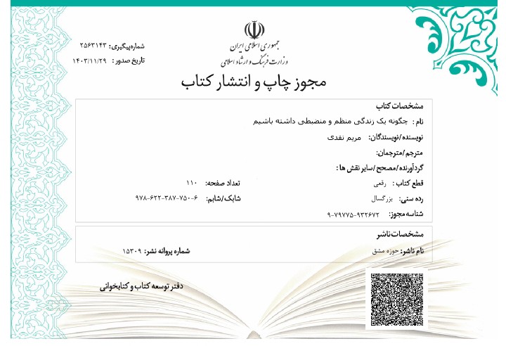 مجوز کتاب چگونه یک زندگی منظم و منظبتی داشته باشیم به قلم مریم نقدی صادر شد