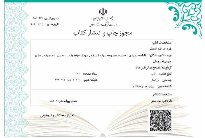 مجوز کتاب در قید انتظار صادر شد.