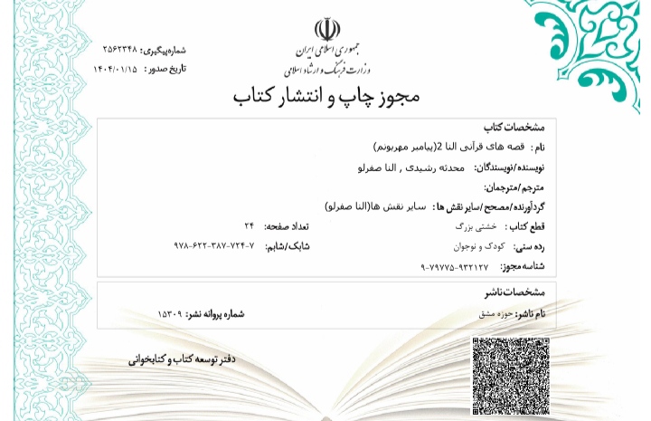 مجوز کتاب قصه های قرآنی النا ۲ (پیامبر مهربونم)  به قلم محدثه رشیدی، النا صفر لو صادر شد.