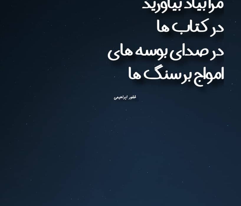 اثری از غفور ابراهیمی از شاعران انتشارات حوزه مشق