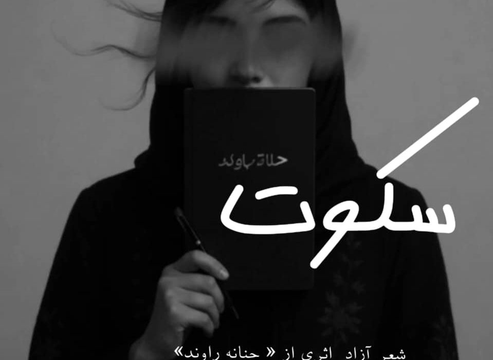 اثری از حنانه راوند از شاعران انتشارات حوزه مشق