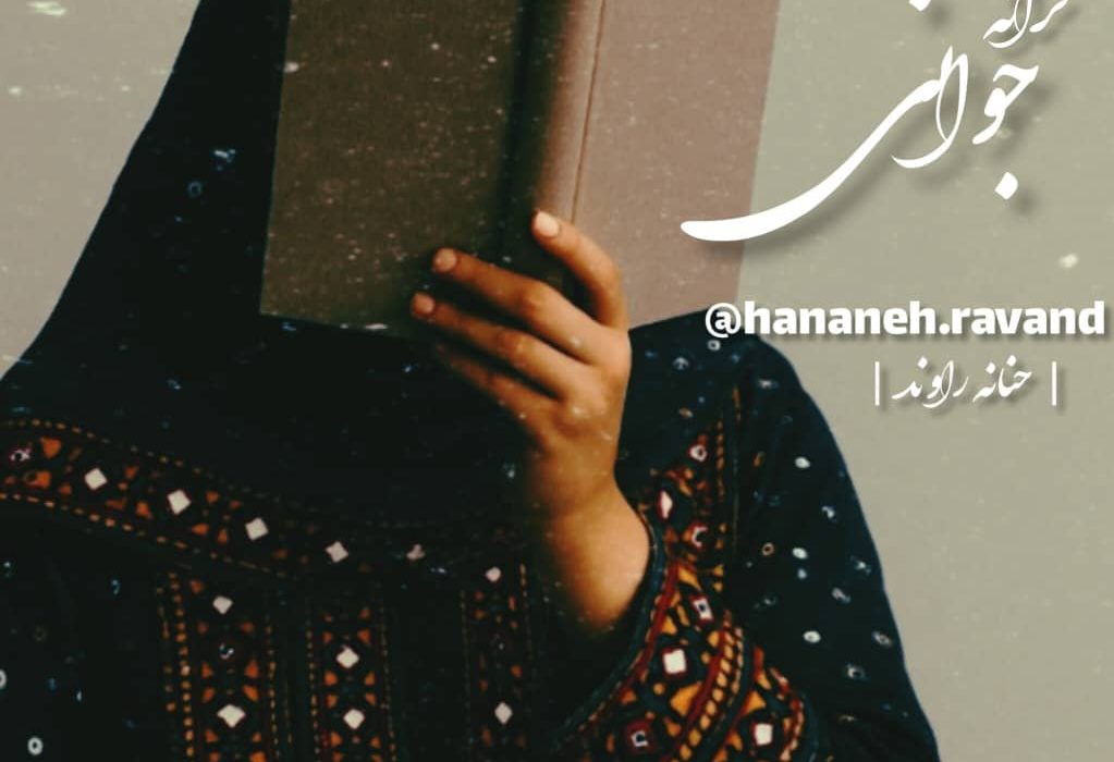 اثری از حنانه راوند از شاعران انتشارات حوزه مشق