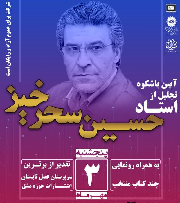 انتشارات حوزه مشق به مناسبت هفته دفاع مقدس و تجلیل از استاد حسین سحرخیز، بازیگر پیشکسوت و چهره ماندگار تئاتر، سینما و تلویزیون ایران، آیین باشکوهی برگزار می‌کند.