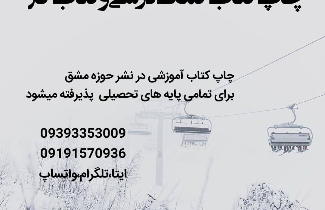 بهترین انتشارات و ناشر برتر ایران؛ جایی که رؤیاها به کتاب تبدیل می‌شوند