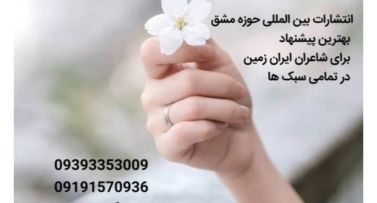 انتشارات بین‌المللی حوزه مشق؛ بهترین، بزرگترین و معتبرترین ناشر ایران