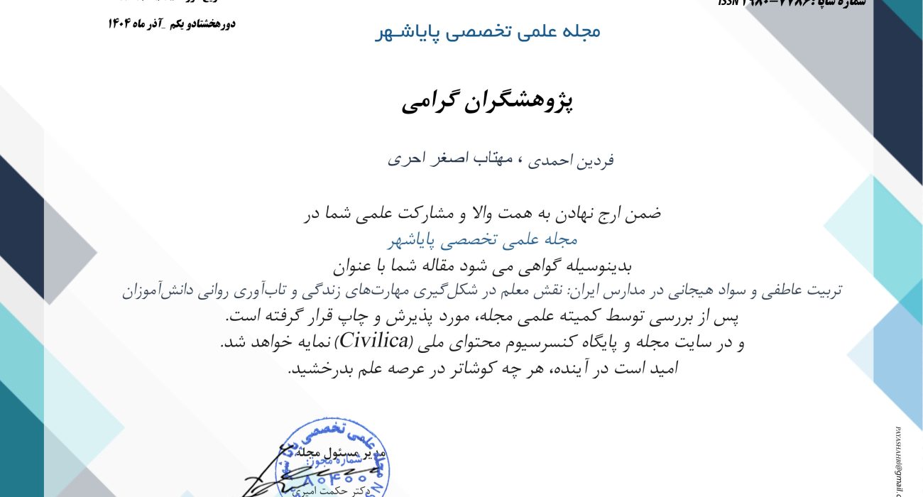 تربیت عاطفی و سواد هیجانی در مدارس ایران نقش معلم در شکل گیری مهارتهای زندگی و  تاب آوری روانی دانش آموزان