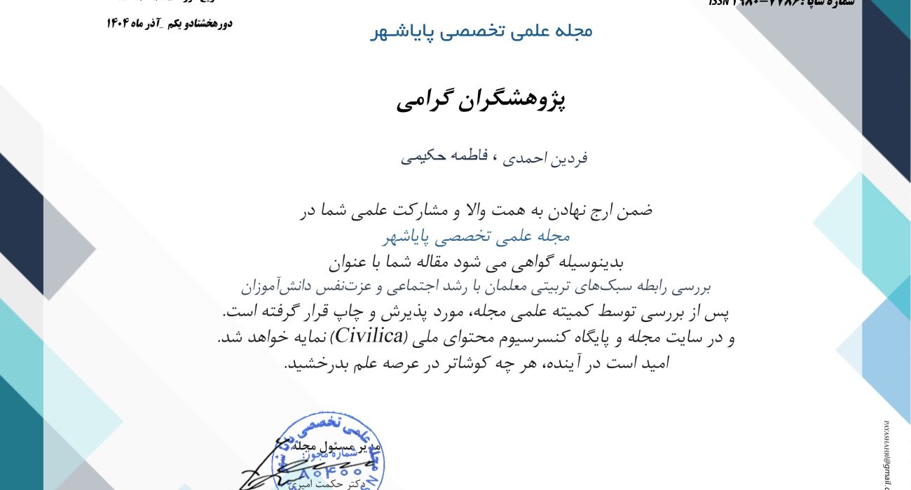 بررسی رابطه سبکهای تربیتی معلمان با رشد اجتماعی و عزت نفس دانش آموزان