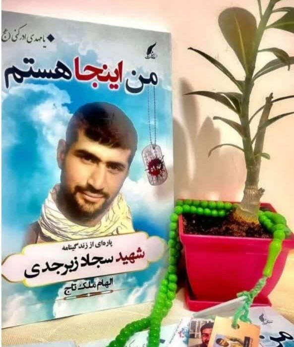 درباره شهید سجاد زبرجدی بیشتر بدانیم