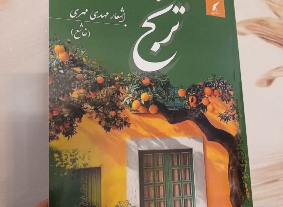 کتاب «ترنج » توسط انتشارات بین المللی حوزه مشق منتشر شد