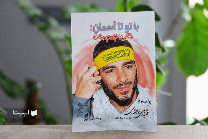 معرفی کتاب «با تو تا آسمان»؛ شهیدی که هادی دل شد