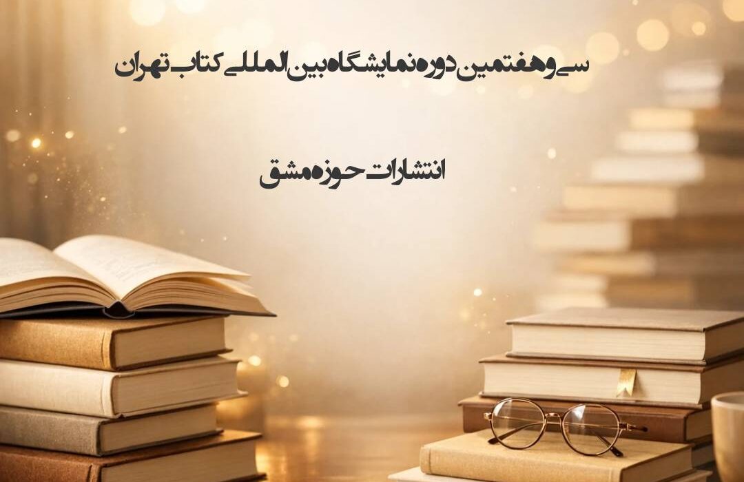 معرفی بزرگ‌ترین فهرست کتاب‌های پیشنهادی نمایشگاه مجازی تهران از سوی انتشارات حوزه مشق