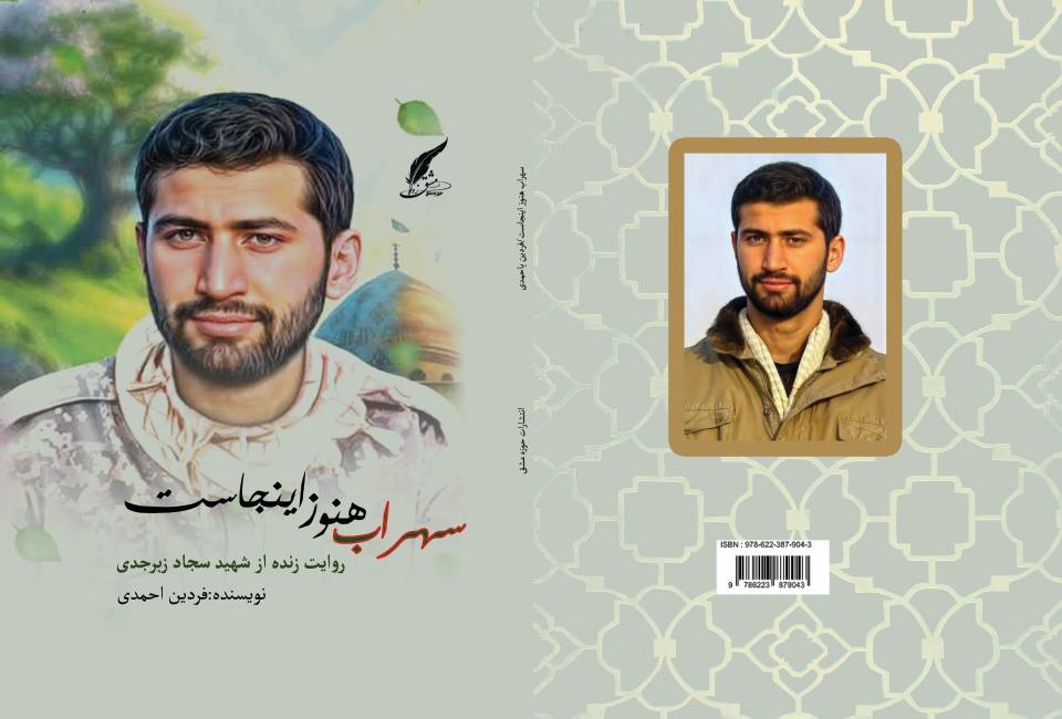 قهرمان جوان سجاد زبرجدی؛ سهراب هنوز اینجاست و داستانش جاودانه است